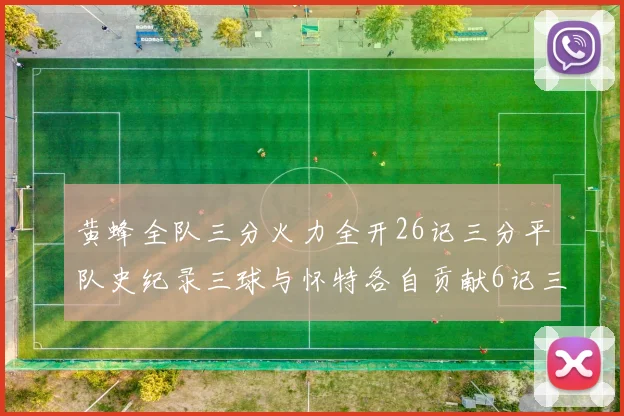 黄蜂全队三分火力全开26记三分平队史纪录三球与怀特各自贡献6记三分