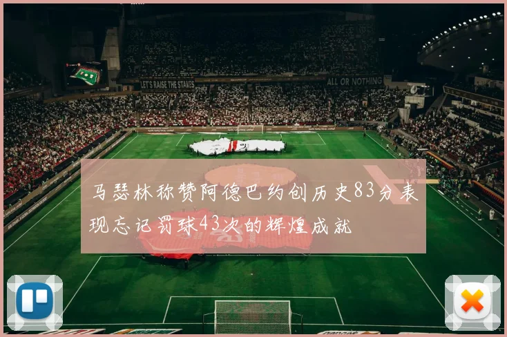 马瑟林称赞阿德巴约创历史83分表现忘记罚球43次的辉煌成就