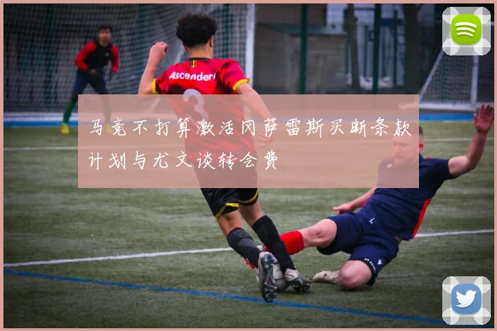 马竞不打算激活冈萨雷斯买断条款计划与尤文谈转会费