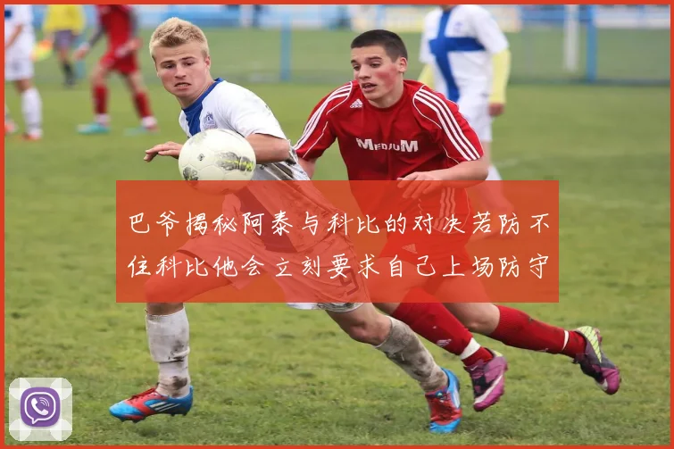 巴爷揭秘阿泰与科比的对决若防不住科比他会立刻要求自己上场防守