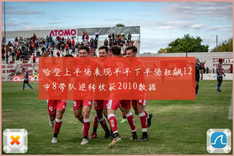 哈登上半场表现平平下半场狂飙12中8带队逆转收获2010数据