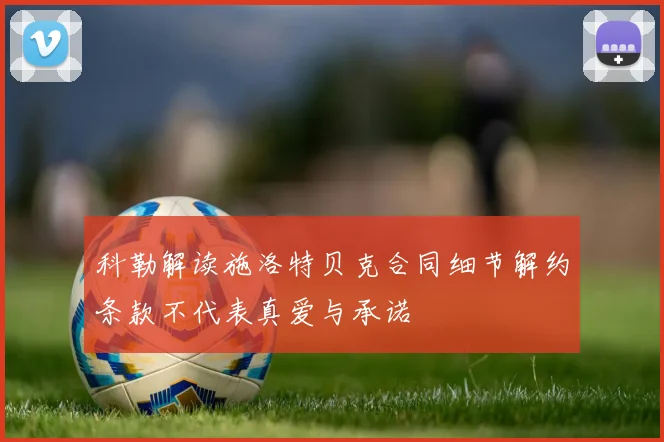 科勒解读施洛特贝克合同细节解约条款不代表真爱与承诺