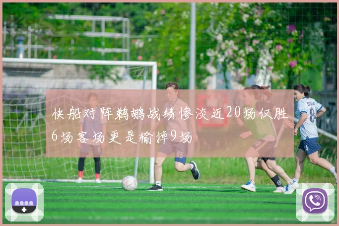 快船对阵鹈鹕战绩惨淡近20场仅胜6场客场更是输掉9场