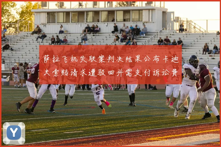 萨拉飞机失联案判决结果公布卡迪夫索赔请求遭驳回并需支付诉讼费