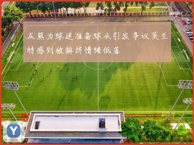 灰熊为球迷准备球衣引发争议莫兰特感到被排挤情绪低落